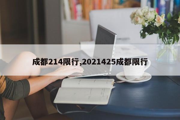 成都214限行,2021425成都限行 第1张