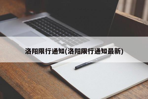 洛阳限行通知(洛阳限行通知最新) 第1张