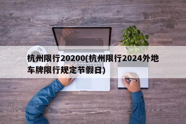 杭州限行20200(杭州限行2024外地车牌限行规定节假日) 第1张