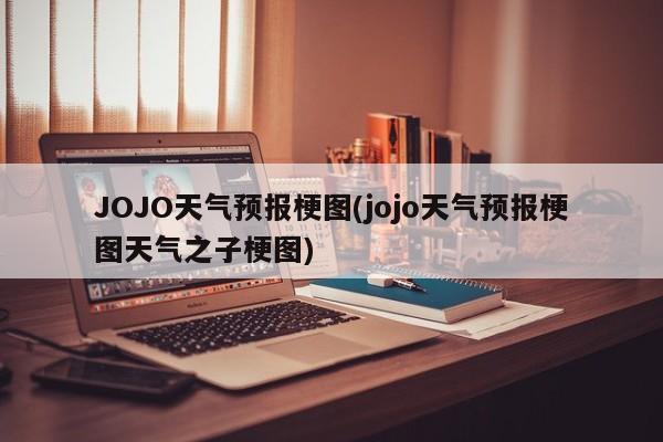 JOJO天气预报梗图(jojo天气预报梗图天气之子梗图)