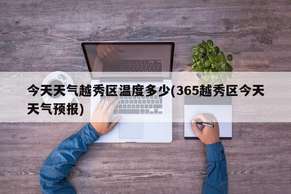 今天天气越秀区温度多少(365越秀区今天天气预报)
