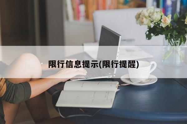 限行信息提示(限行提醒)