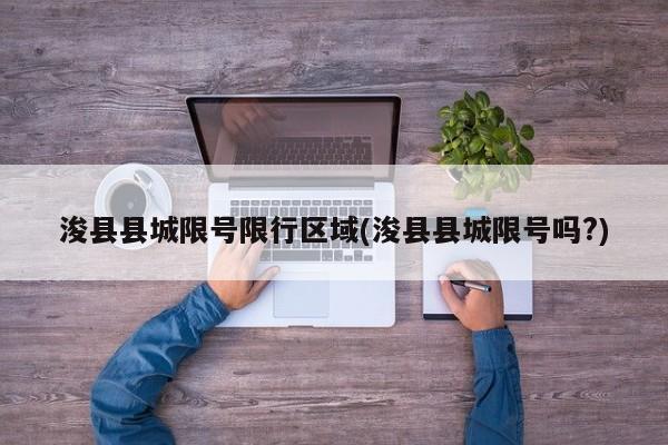 浚县县城限号限行区域(浚县县城限号吗?) 第1张