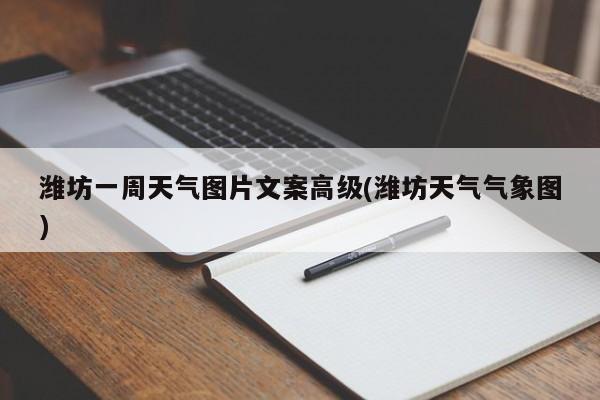 潍坊一周天气图片文案高级(潍坊天气气象图) 第1张