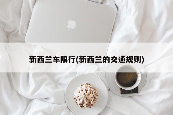 新西兰车限行(新西兰的交通规则)