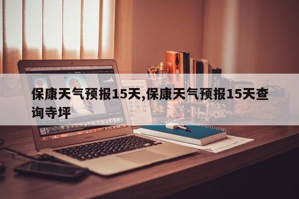 保康天气预报15天,保康天气预报15天查询寺坪 第1张