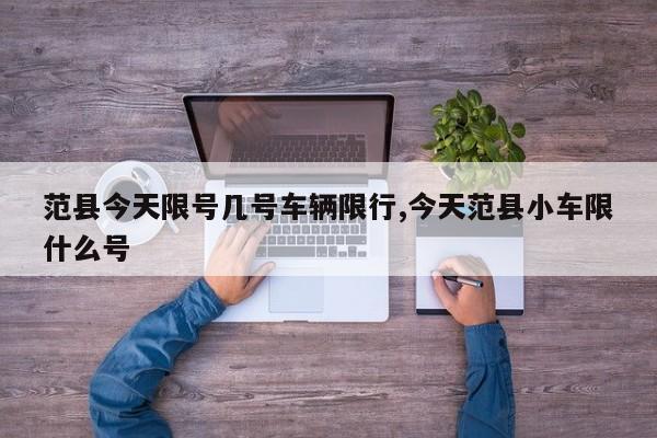 范县今天限号几号车辆限行,今天范县小车限什么号