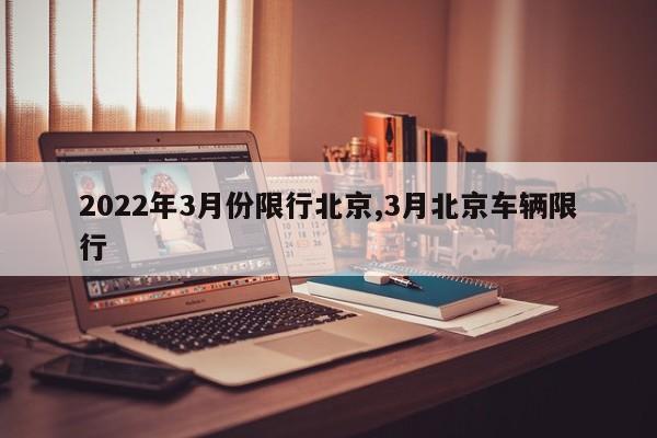 2022年3月份限行北京,3月北京车辆限行