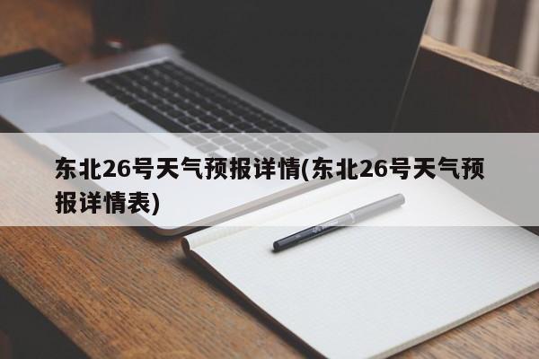 东北26号天气预报详情(东北26号天气预报详情表)