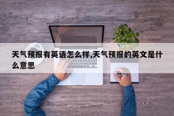 天气预报有英语怎么样,天气预报的英文是什么意思