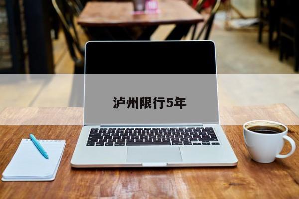 泸州限行5年 第1张