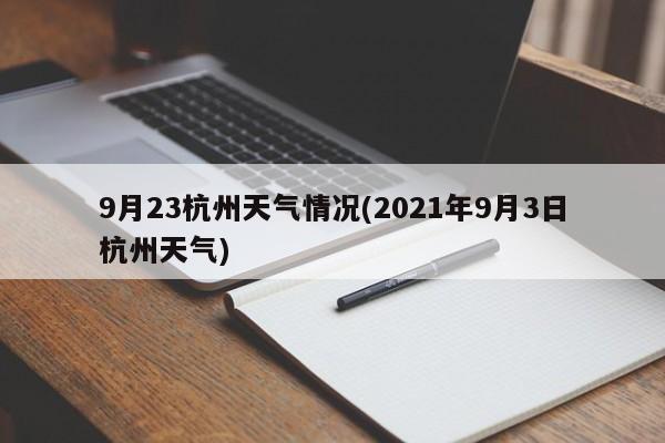 9月23杭州天气情况(2021年9月3日杭州天气)