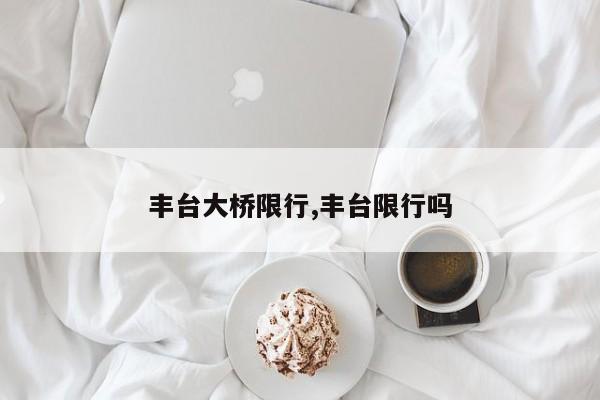 丰台大桥限行,丰台限行吗