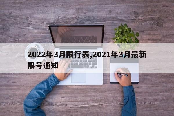2022年3月限行表,2021年3月最新限号通知