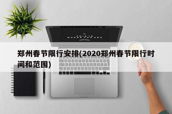 郑州春节限行安排(2020郑州春节限行时间和范围)