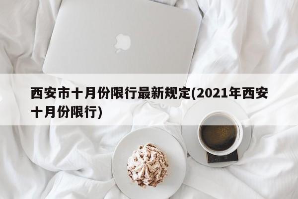 西安市十月份限行最新规定(2021年西安十月份限行)