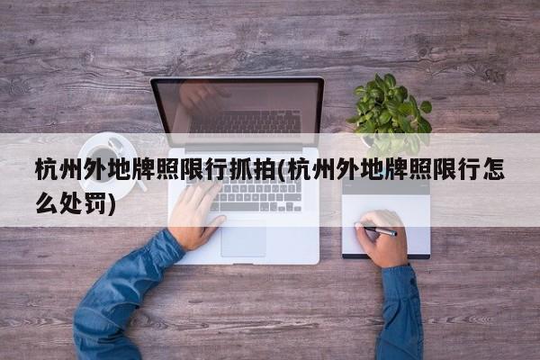 杭州外地牌照限行抓拍(杭州外地牌照限行怎么处罚)