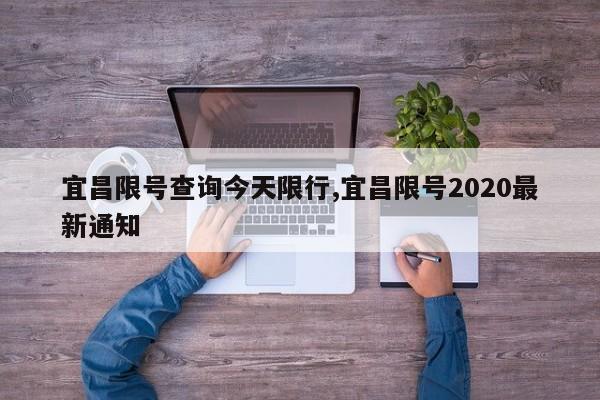 宜昌限号查询今天限行,宜昌限号2020最新通知