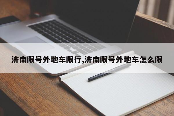 济南限号外地车限行,济南限号外地车怎么限