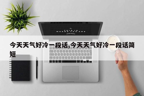 今天天气好冷一段话,今天天气好冷一段话简短