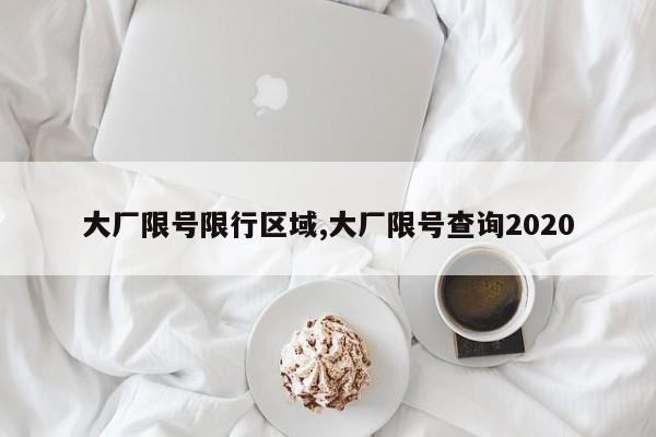 大厂限号限行区域,大厂限号查询2020