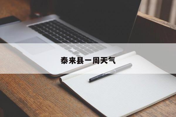泰来县一周天气
