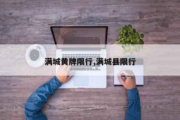 满城黄牌限行,满城县限行