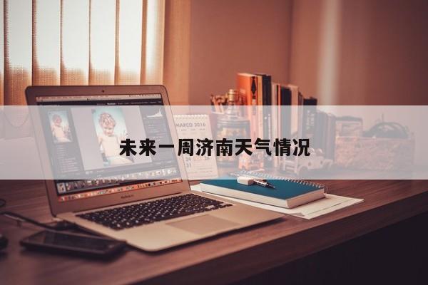 未来一周济南天气情况