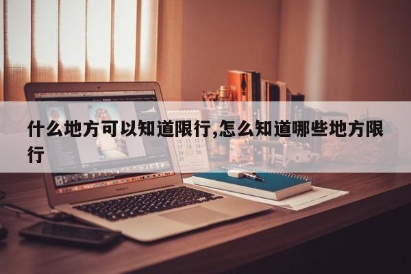 什么地方可以知道限行,怎么知道哪些地方限行