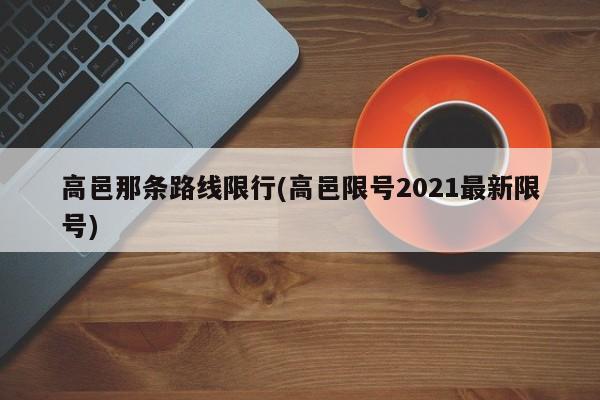 高邑那条路线限行(高邑限号2021最新限号)