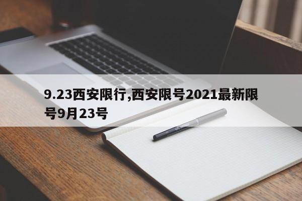 9.23西安限行,西安限号2021最新限号9月23号