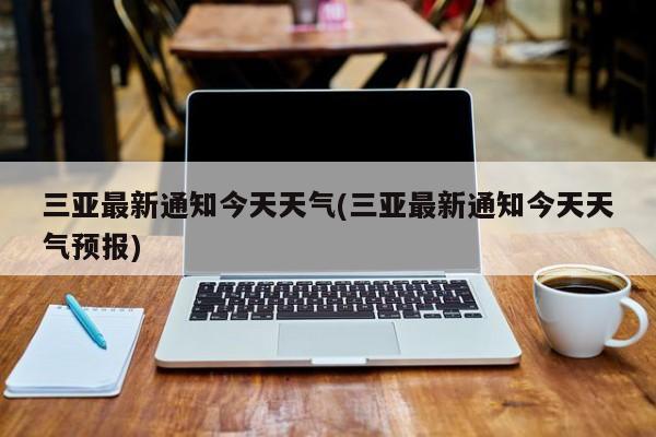 三亚最新通知今天天气(三亚最新通知今天天气预报) 第1张
