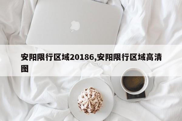 安阳限行区域20186,安阳限行区域高清图