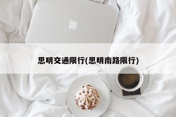 思明交通限行(思明南路限行)