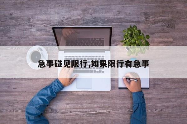 急事碰见限行,如果限行有急事