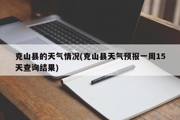克山县的天气情况(克山县天气预报一周15天查询结果)