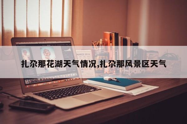 扎尕那花湖天气情况,扎尕那风景区天气