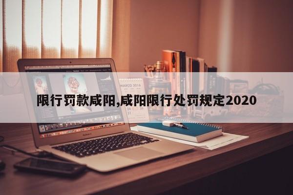 限行罚款咸阳,咸阳限行处罚规定2020