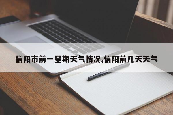 信阳市前一星期天气情况,信阳前几天天气