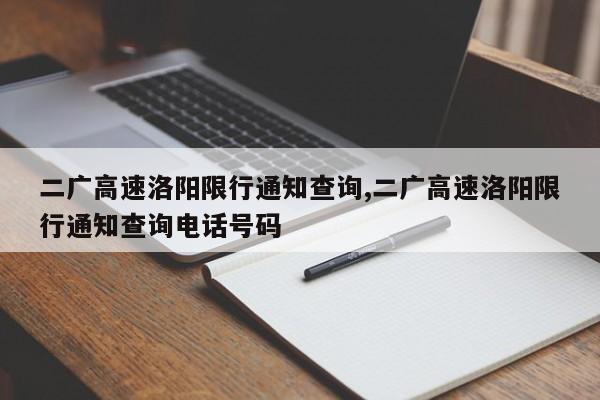二广高速洛阳限行通知查询,二广高速洛阳限行通知查询电话号码 第1张