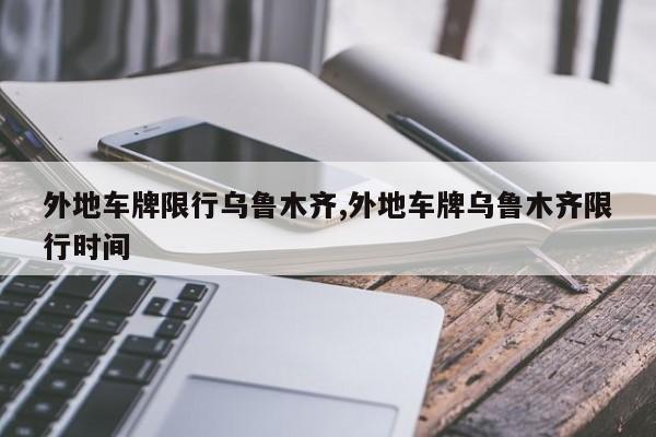 外地车牌限行乌鲁木齐,外地车牌乌鲁木齐限行时间