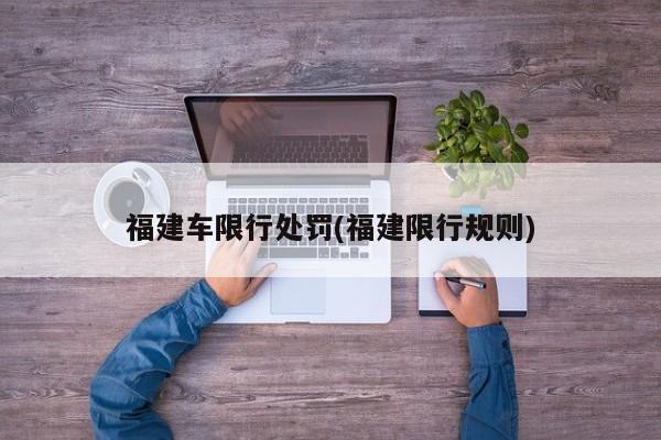 福建车限行处罚(福建限行规则)