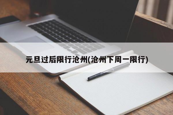 元旦过后限行沧州(沧州下周一限行)