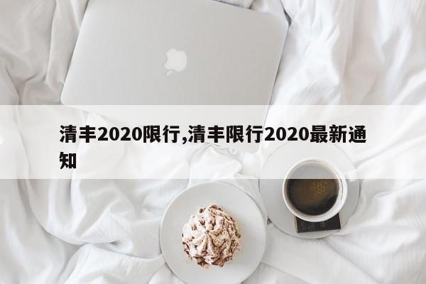 清丰2020限行,清丰限行2020最新通知 第1张