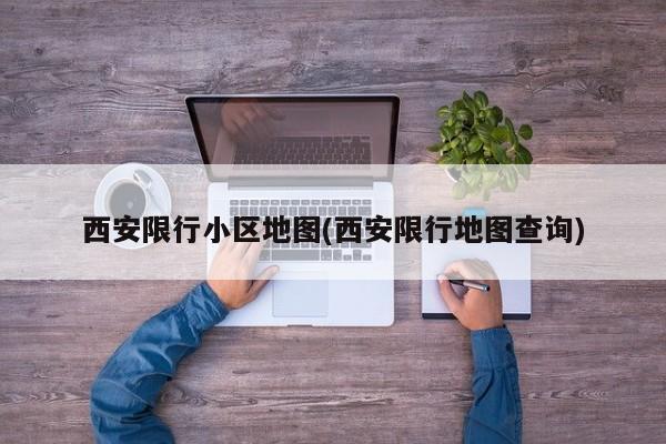 西安限行小区地图(西安限行地图查询)
