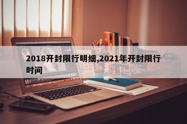 2018开封限行明细,2021年开封限行时间