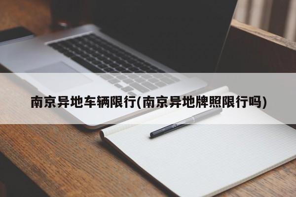 南京异地车辆限行(南京异地牌照限行吗)