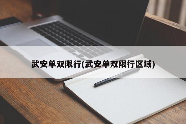 武安单双限行(武安单双限行区域)