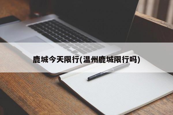 鹿城今天限行(温州鹿城限行吗) 第1张