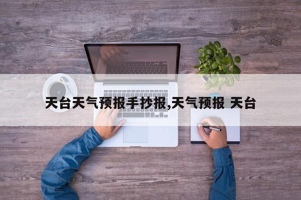 天台天气预报手抄报,天气预报 天台 第1张